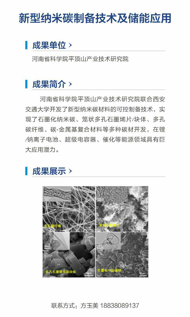 17.新型纳米碳制备技术及储能应用（河南省科学院平顶山产业技术研究院）.png
