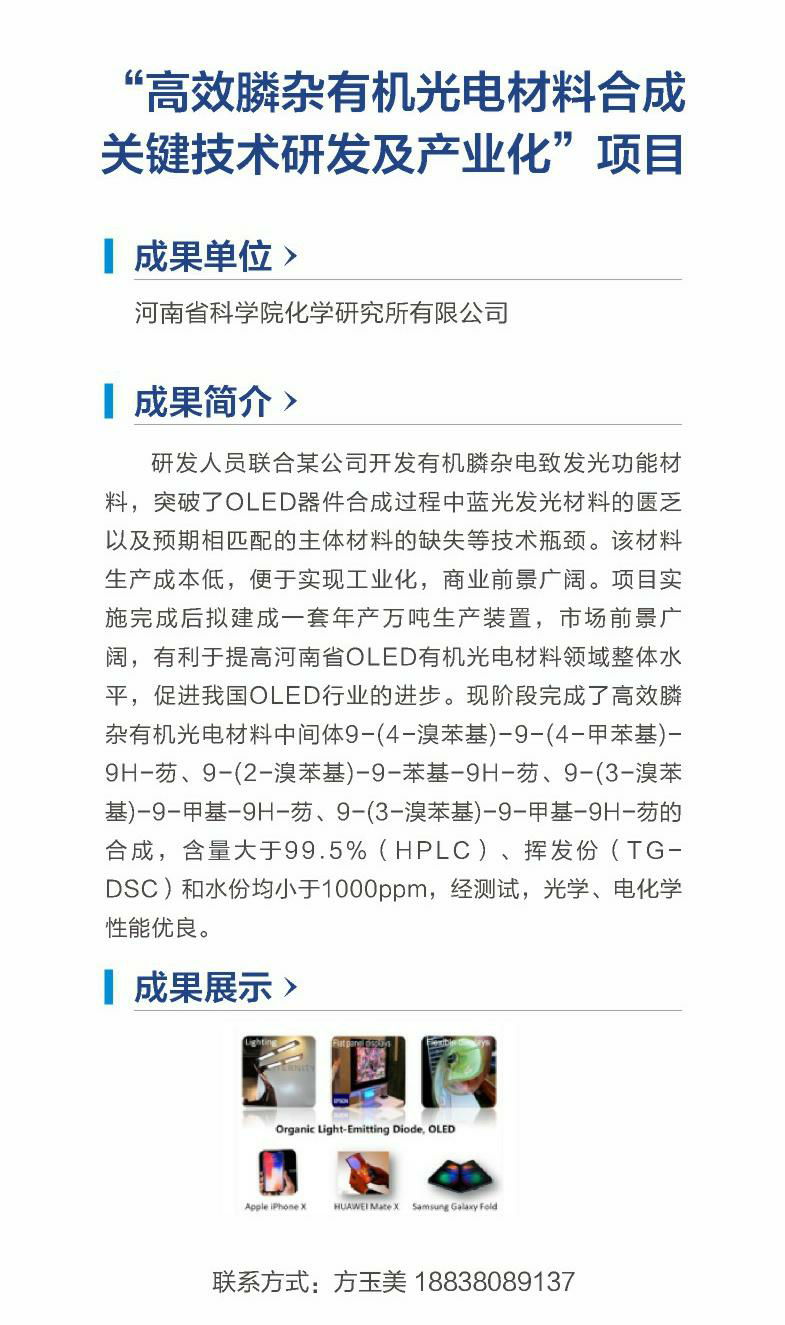 20.“高效膦杂有机光电材料合成关键技术研发及产业化”项目（河南省科学院化学研究所有限公司）.png