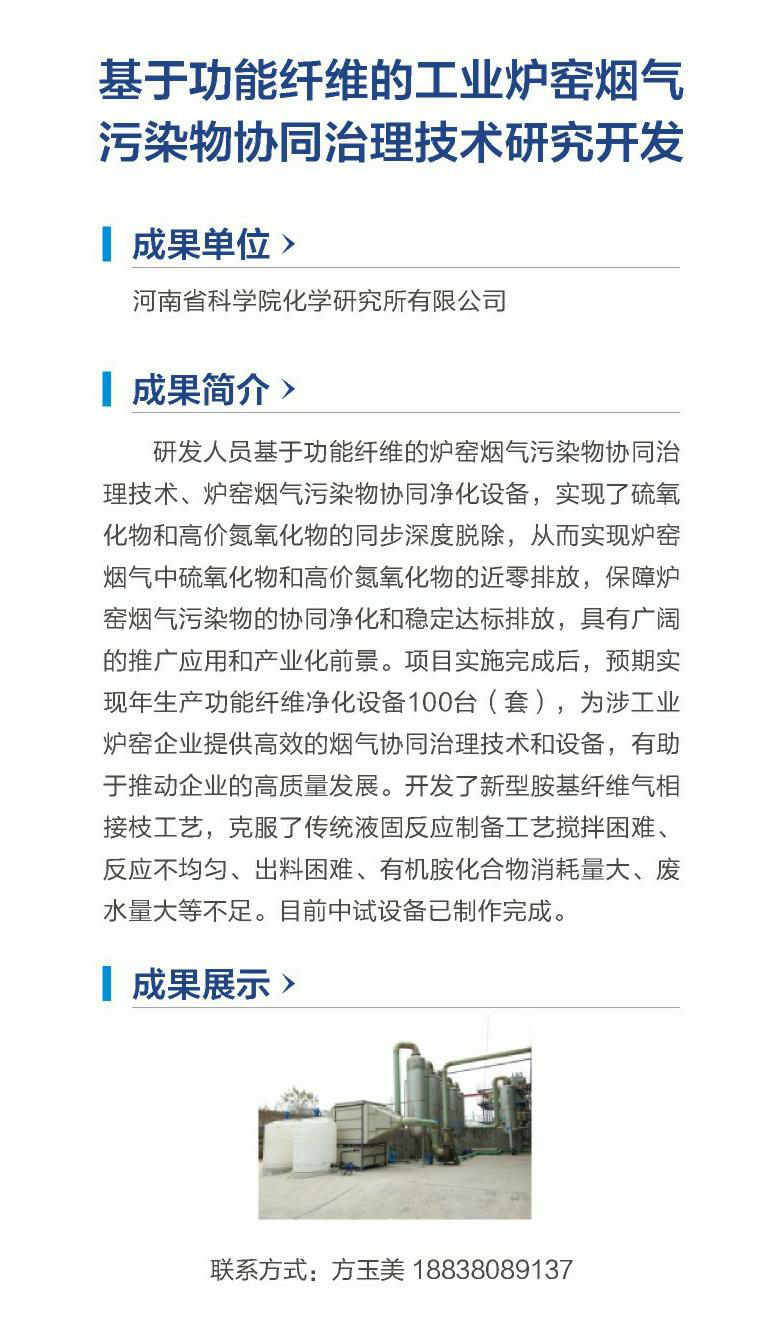 21.基于功能纤维的工业炉窑烟气污染物协同治理技术研究开发（河南省科学院化学研究所有限公司）.png