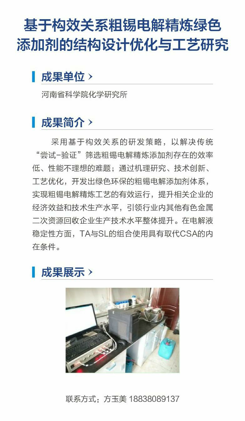 22.基于构效关系粗锡电解精炼绿色添加剂的结构设计优化与工艺研究（河南省科学院化学研究所）.png