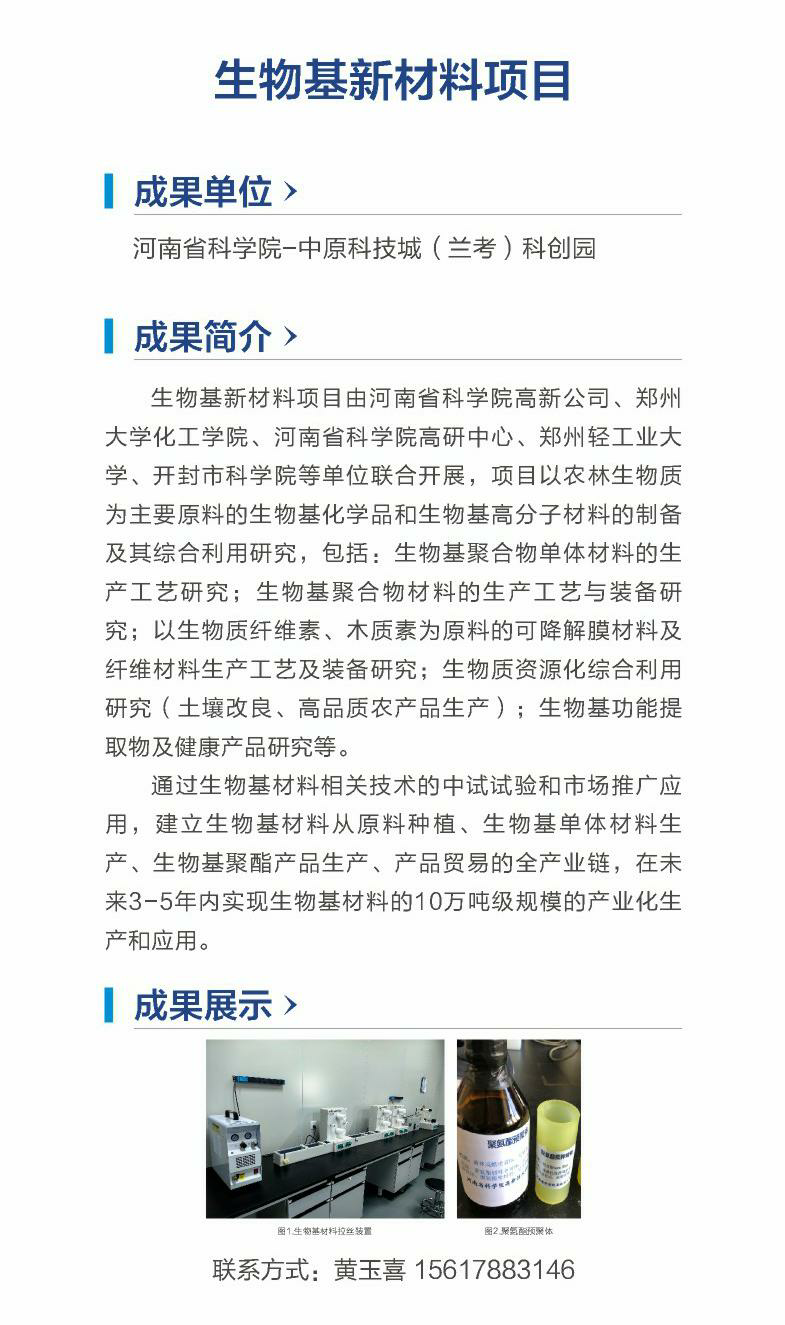 23.生物基新材料项目（河南省科学院-中原科技城（兰考）科创园）.png