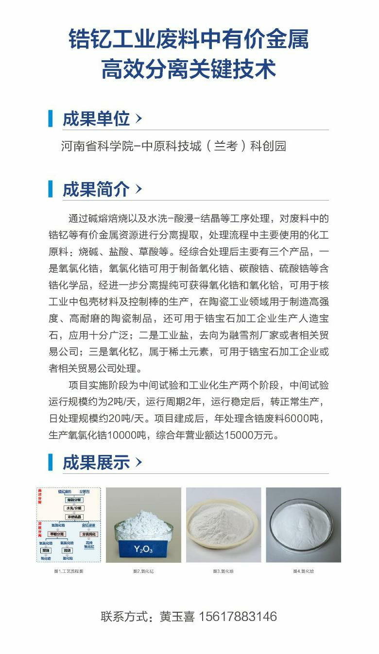 27.锆钇工业废料中有价金属高效分离关键技术（河南省科学院-中原科技城（兰考）科创园）.png