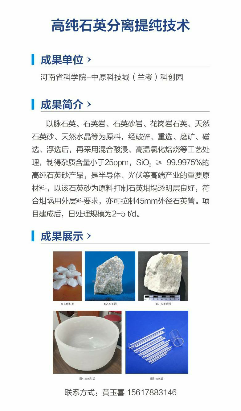 28.高纯石英分离提纯技术（河南省科学院-中原科技城（兰考）科创园）.png