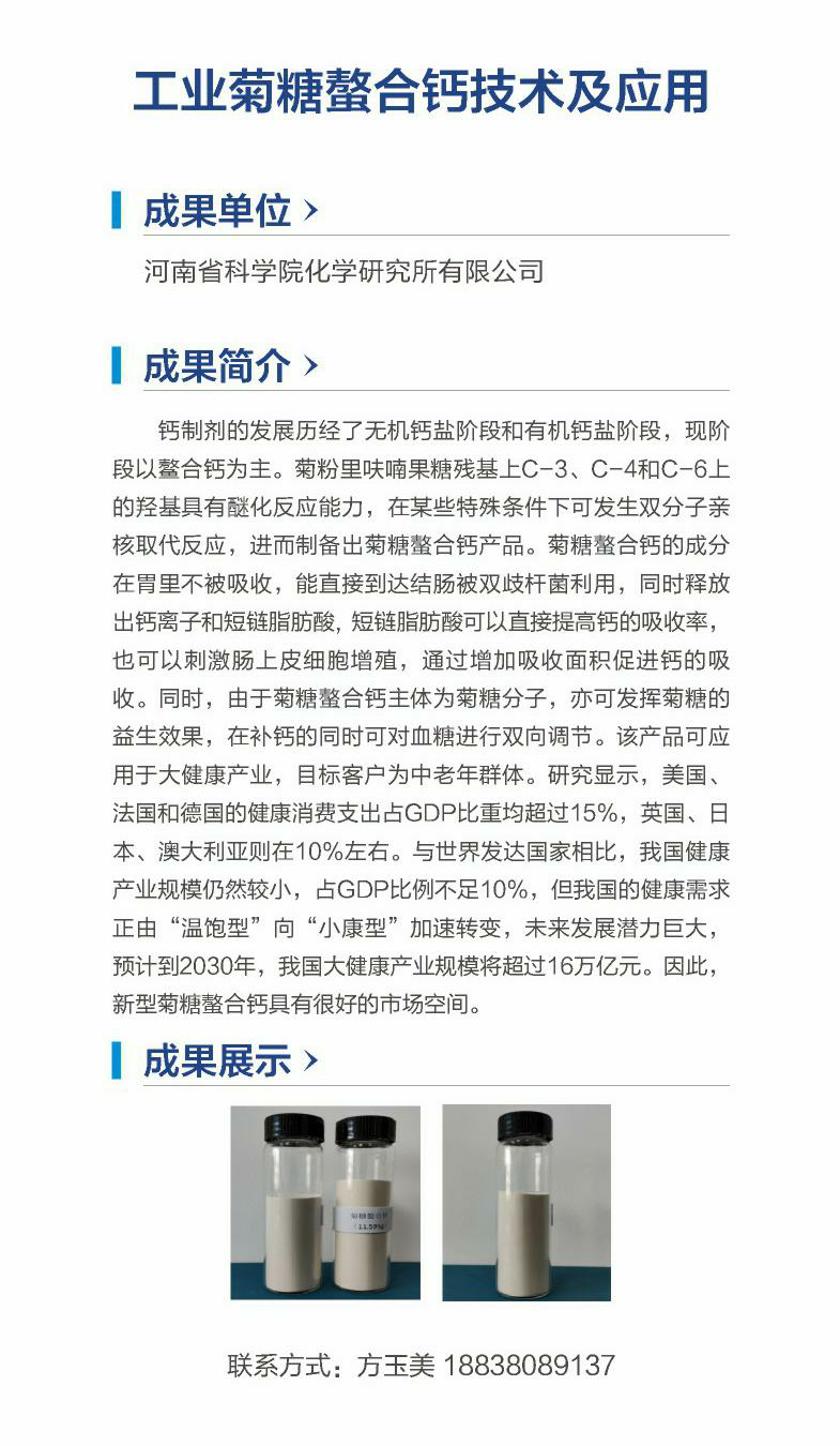 29.工业菊糖螯合钙技术及应用（河南省科学院化学研究所有限公司）.png