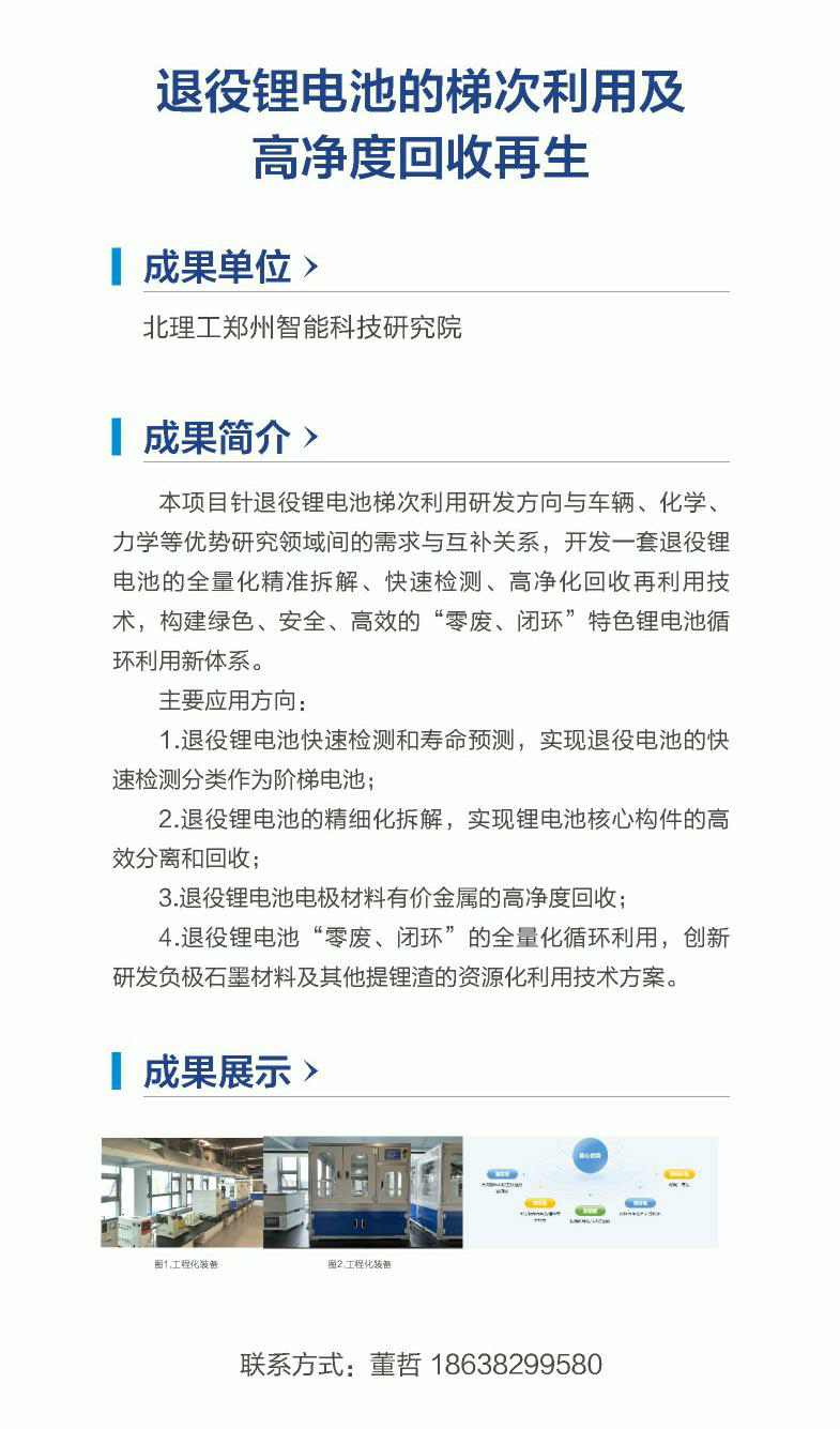 37.退役锂电池的梯次利用及高净度回收再生（北理工郑州智能科技研究院）.png